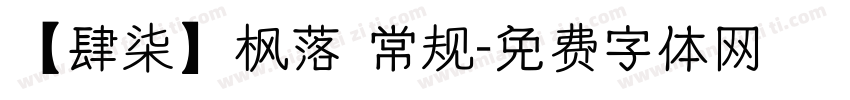 【肆柒】枫落 常规字体转换